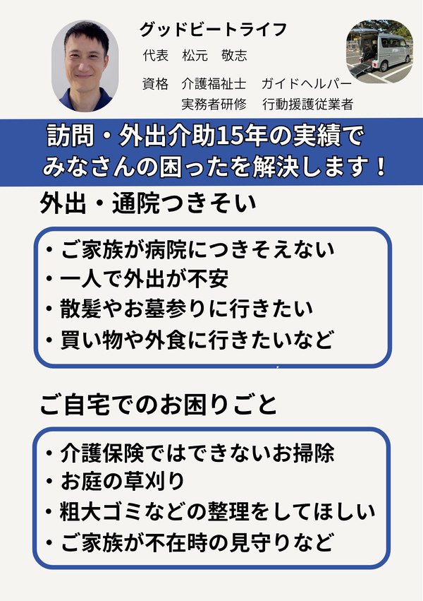ご案内チラシのうら面。外出・通院つきそいと、ご自宅でのお困りごと（お掃除・草刈り・粗大ゴミの整理・見守り）の具体例。代表 松元敬志の写真と保有資格。